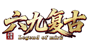 六九复古